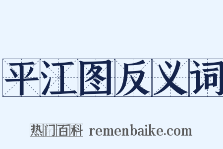 平江图反义词是什么意思的图片